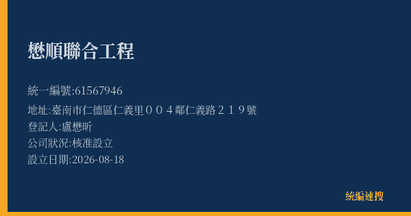 懋順聯合工程的照片-統編 61567946(臺南市) 公司登記資料與營業項目詳細圖表
