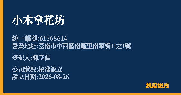 小木拿花坊的照片-統編 61568614(臺南市) 公司登記資料與營業項目詳細圖表