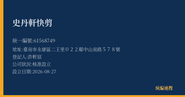 史丹軒快剪的照片-統編 61568749(臺南市) 公司登記資料與營業項目詳細圖表