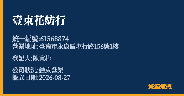壹束花紡行的照片-統編 61568874 公司登記資料與營業項目詳細圖表