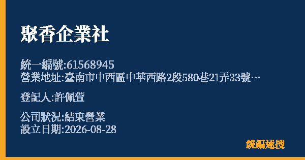 聚香企業社的照片-統編 61568945 公司登記資料與營業項目詳細圖表
