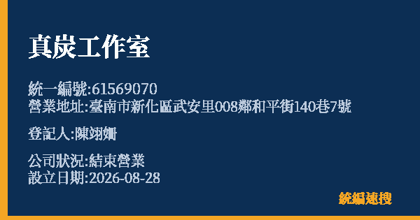 真炭工作室的照片-統編 61569070 公司登記資料與營業項目詳細圖表