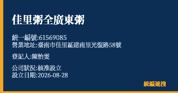 佳里粥全廣東粥的照片-統編 61569085(臺南市) 公司登記資料與營業項目詳細圖表
