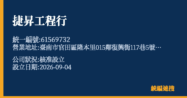 捷昇工程行的照片-統編 61569732 公司登記資料與營業項目詳細圖表