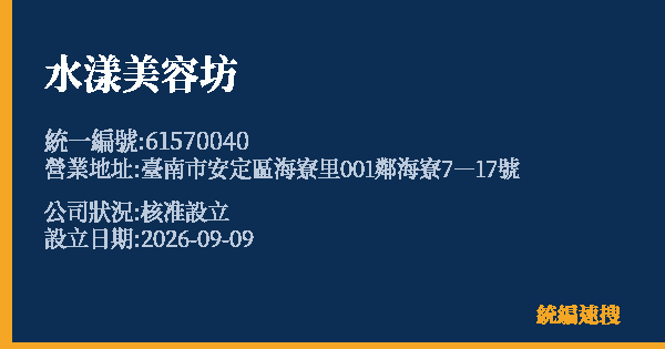 水漾美容坊的照片-統編 61570040(臺南市) 公司登記資料與營業項目詳細圖表