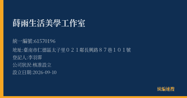 蒔雨生活美學工作室的照片-統編 61570196(臺南市) 公司登記資料與營業項目詳細圖表