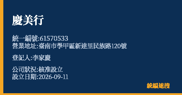 慶美行的照片-統編 61570533(臺南市) 公司登記資料與營業項目詳細圖表