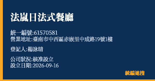 法嵐日法式餐廳的照片-統編 61570581(臺南市) 公司登記資料與營業項目詳細圖表