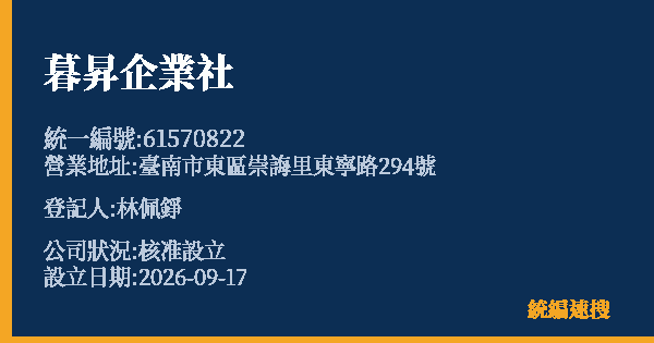 暮昇企業社的照片-統編 61570822(臺南市) 公司登記資料與營業項目詳細圖表