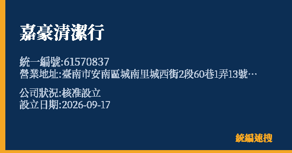 嘉豪清潔行的照片-統編 61570837(臺南市) 公司登記資料與營業項目詳細圖表