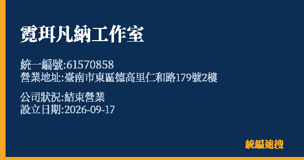 霓珥凡納工作室的照片-統編 61570858(臺南市) 公司登記資料與營業項目詳細圖表