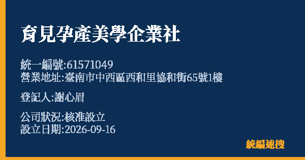 育見孕產美學企業社的照片-統編 61571049(臺南市) 公司登記資料與營業項目詳細圖表