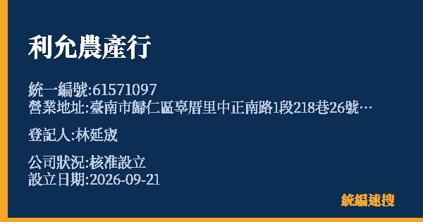 利允農產行的照片-統編 61571097(臺南市) 公司登記資料與營業項目詳細圖表