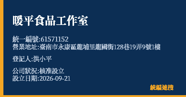 暖平食品工作室的照片-統編 61571152(臺南市) 公司登記資料與營業項目詳細圖表
