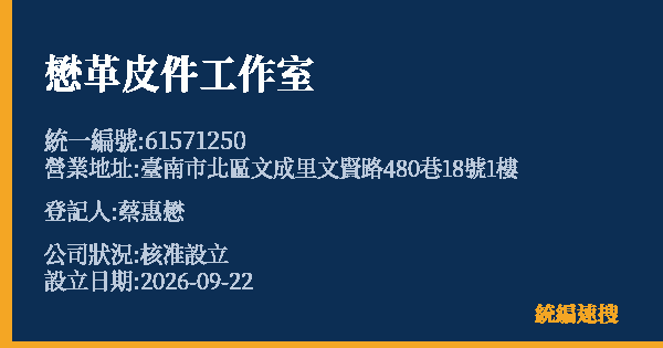 懋革皮件工作室的照片-統編 61571250(臺南市) 公司登記資料與營業項目詳細圖表