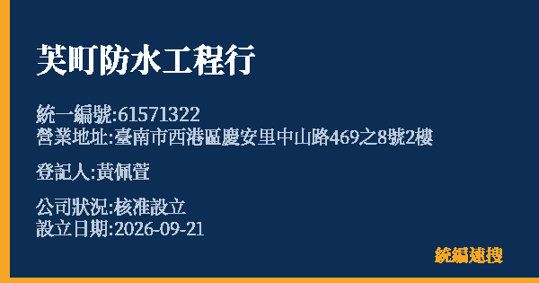 芙町防水工程行的照片-統編 61571322(臺南市) 公司登記資料與營業項目詳細圖表