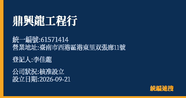 鼎興龍工程行的照片-統編 61571414(臺南市) 公司登記資料與營業項目詳細圖表