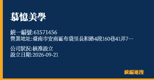 慕憶美學的照片-統編 61571456(臺南市) 公司登記資料與營業項目詳細圖表