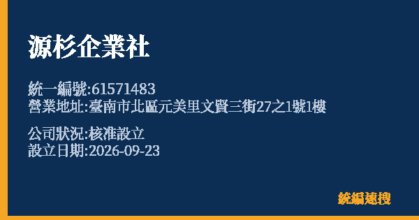 源杉企業社的照片-統編 61571483(臺南市) 公司登記資料與營業項目詳細圖表