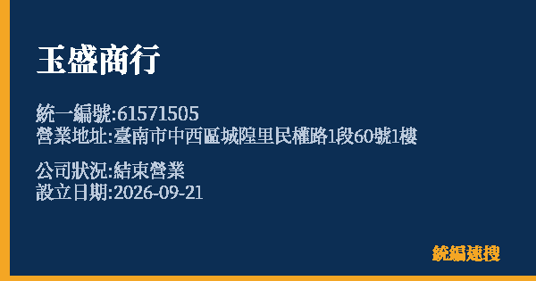 玉盛商行的照片-統編 61571505(臺南市) 公司登記資料與營業項目詳細圖表