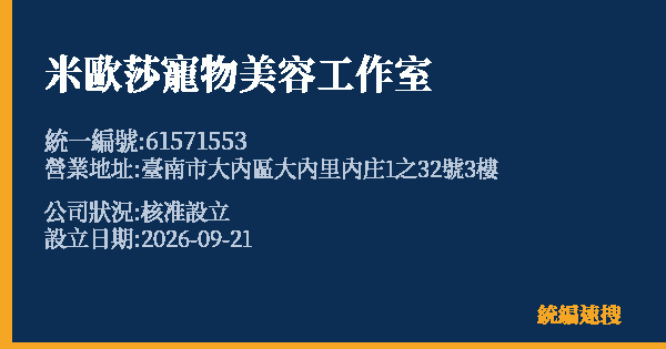 米歐莎寵物美容工作室的照片-統編 61571553(臺南市) 公司登記資料與營業項目詳細圖表