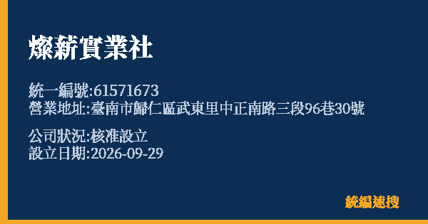 燦薪實業社的照片-統編 61571673(臺南市) 公司登記資料與營業項目詳細圖表