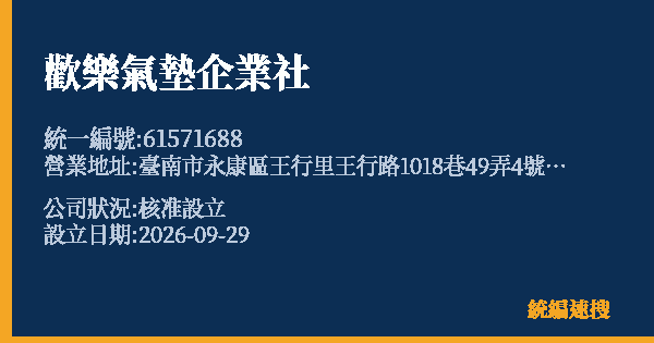 歡樂氣墊企業社的照片-統編 61571688(臺南市) 公司登記資料與營業項目詳細圖表