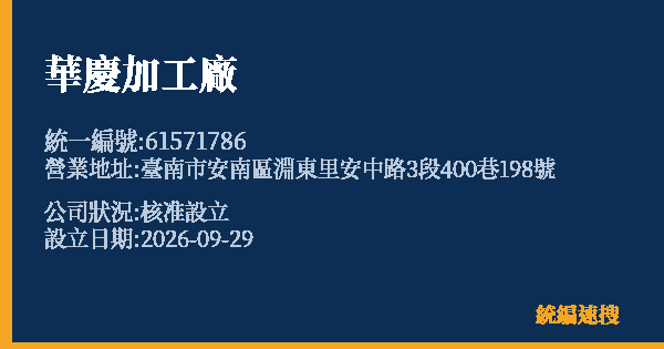 華慶加工廠的照片-統編 61571786(臺南市) 公司登記資料與營業項目詳細圖表
