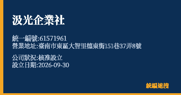 汲光企業社的照片-統編 61571961(臺南市) 公司登記資料與營業項目詳細圖表