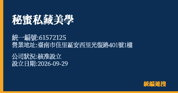 秘蜜私藏美學的照片-統編 61572125(臺南市) 公司登記資料與營業項目詳細圖表