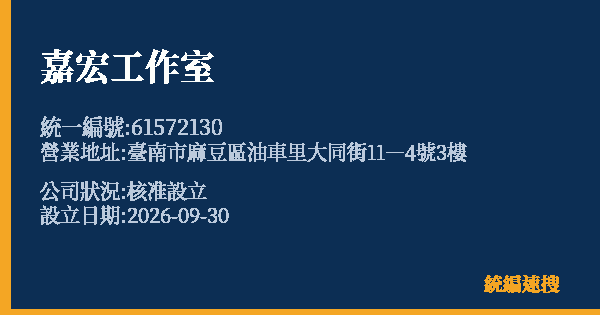 嘉宏工作室的照片-統編 61572130(臺南市) 公司登記資料與營業項目詳細圖表