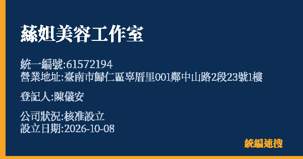 蕬妲美容工作室的照片-統編 61572194(臺南市) 公司登記資料與營業項目詳細圖表