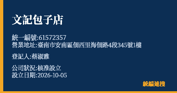 文記包子店的照片-統編 61572357(臺南市) 公司登記資料與營業項目詳細圖表