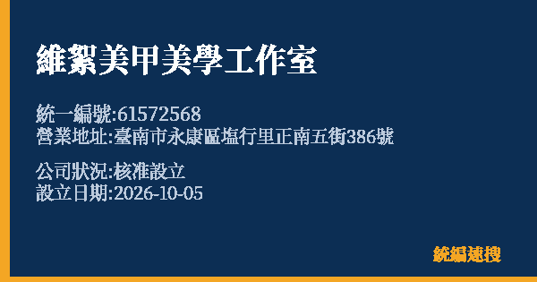 維絮美甲美學工作室的照片-統編 61572568(臺南市) 公司登記資料與營業項目詳細圖表