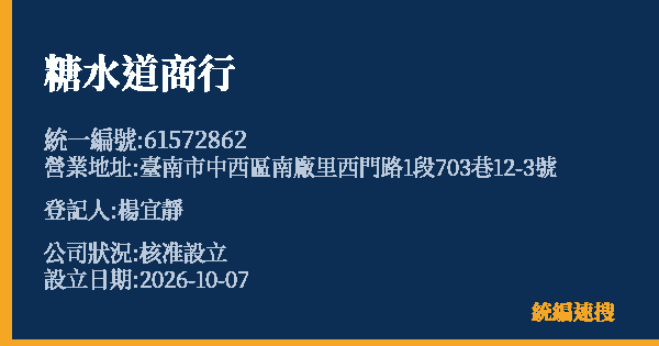 糖水道商行的照片-統編 61572862(臺南市) 公司登記資料與營業項目詳細圖表