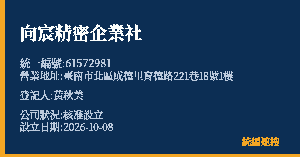 向宸精密企業社的照片-統編 61572981(臺南市) 公司登記資料與營業項目詳細圖表