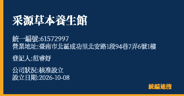 采源草本養生館的照片-統編 61572997(臺南市) 公司登記資料與營業項目詳細圖表