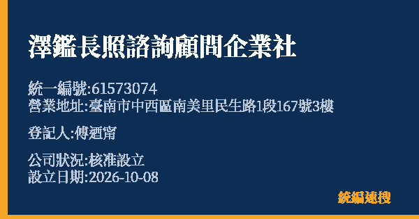 澤鑑長照諮詢顧問企業社的照片-統編 61573074(臺南市) 公司登記資料與營業項目詳細圖表