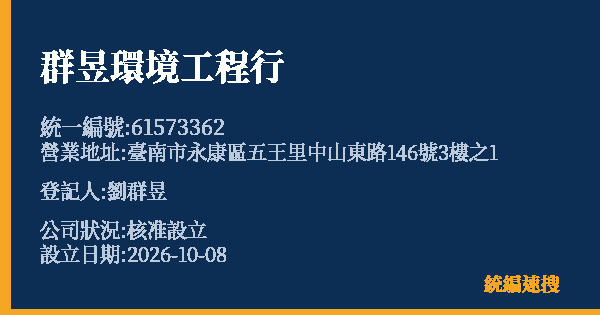 群昱環境工程行的照片-統編 61573362(臺南市) 公司登記資料與營業項目詳細圖表