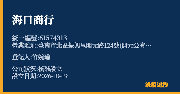海口商行的照片-統編 61574313(臺南市) 公司登記資料與營業項目詳細圖表