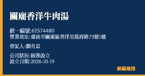 關廟香洋牛肉湯的照片-統編 61574480(臺南市) 公司登記資料與營業項目詳細圖表