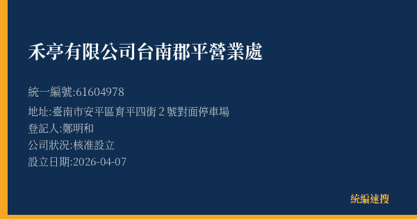 禾亭有限公司台南郡平營業處的照片-統編 61604978(臺南市) 公司登記資料與營業項目詳細圖表