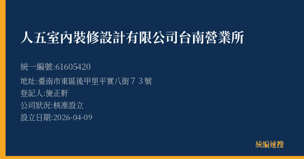 人五室內裝修設計有限公司台南營業所的照片-統編 61605420(臺南市) 公司登記資料與營業項目詳細圖表