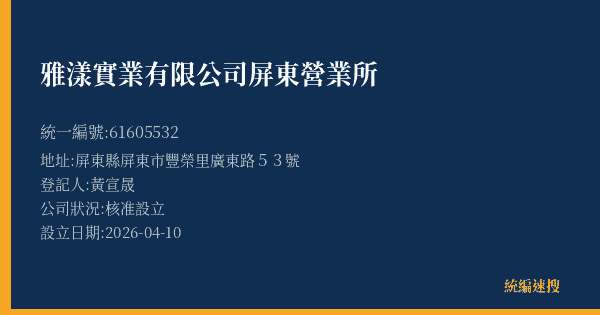 雅漾實業有限公司屏東營業所的照片-統編 61605532(屏東縣) 公司登記資料與營業項目詳細圖表