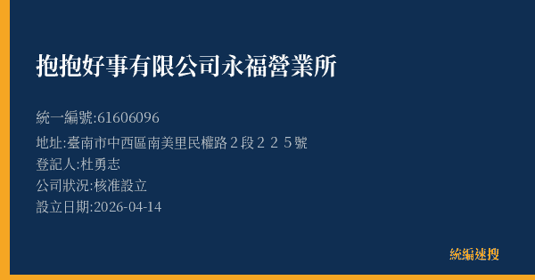 抱抱好事有限公司永福營業所的照片-統編 61606096(臺南市) 公司登記資料與營業項目詳細圖表
