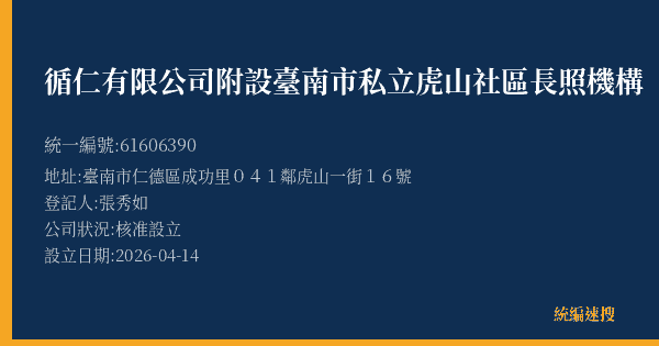 循仁有限公司附設臺南市私立虎山社區長照機構的照片-統編 61606390(臺南市) 公司登記資料與營業項目詳細圖表