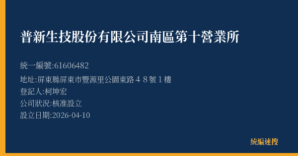 普新生技股份有限公司南區第十營業所的照片-統編 61606482(屏東縣) 公司登記資料與營業項目詳細圖表