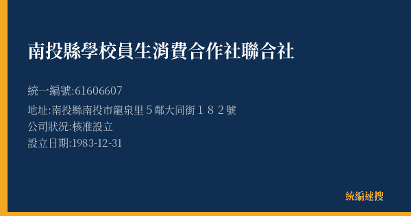 南投縣學校員生消費合作社聯合社的照片-統編 61606607(南投縣) 公司登記資料與營業項目詳細圖表