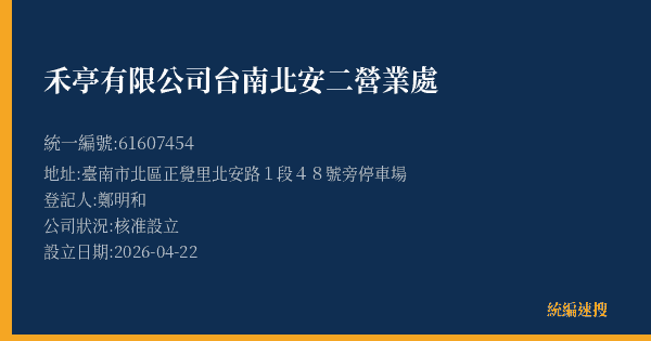 禾亭有限公司台南北安二營業處的照片-統編 61607454(臺南市) 公司登記資料與營業項目詳細圖表