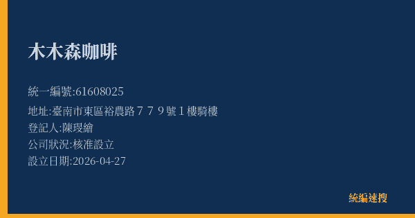 木木森咖啡的照片-統編 61608025(臺南市) 公司登記資料與營業項目詳細圖表